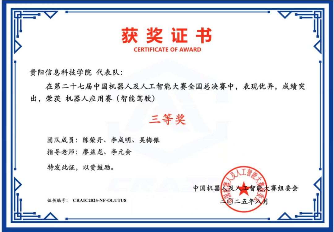中国机器人及人工智能大赛全国总决赛三等奖