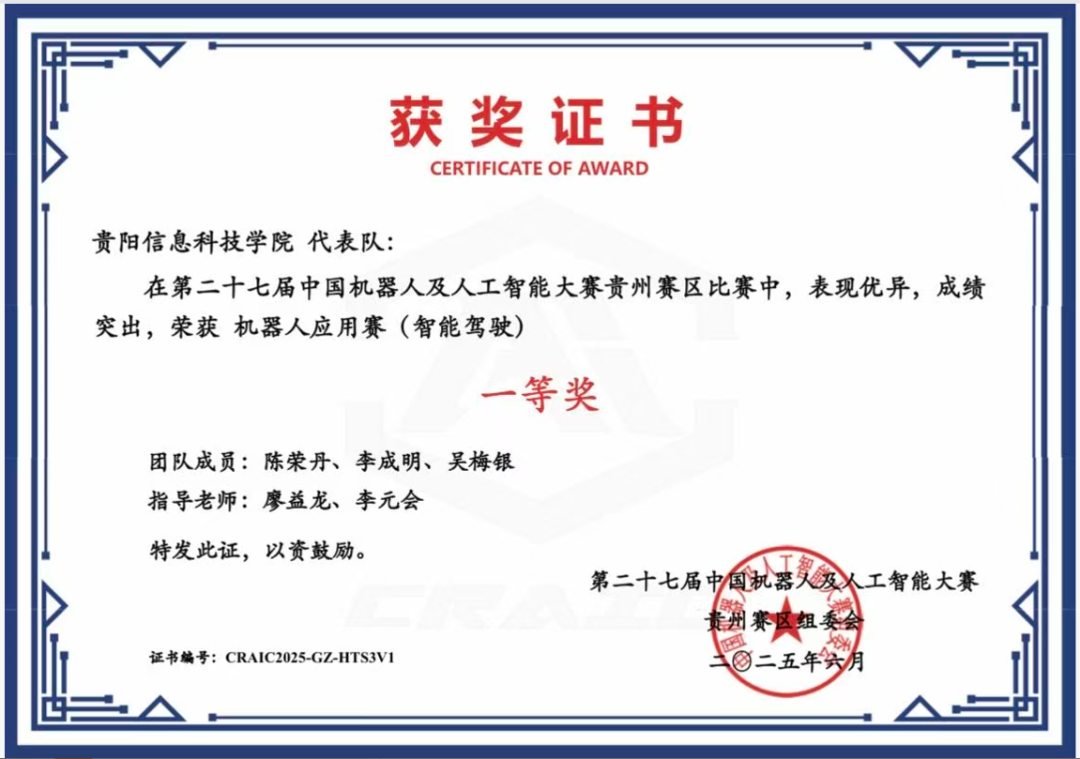 中国机器人及人工智能大赛贵州赛区一等奖